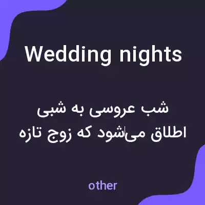 معنی wedding nights به فارسی معنی wedding nights به فارسی