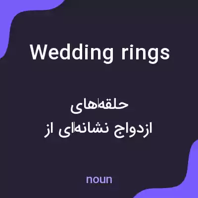 معنی wedding rings به فارسی معنی wedding rings به فارسی