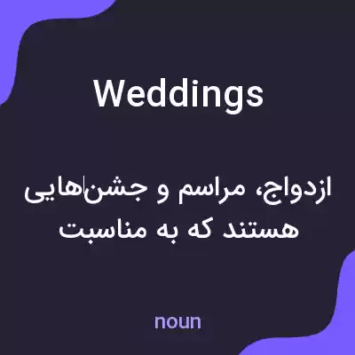 معنی weddings به فارسی معنی weddings به فارسی