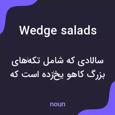 معنی wedge salads به فارسی معنی wedge salads به فارسی
