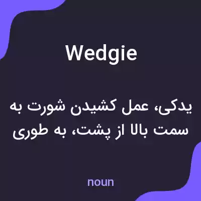 معنی wedgie به فارسی معنی wedgie به فارسی