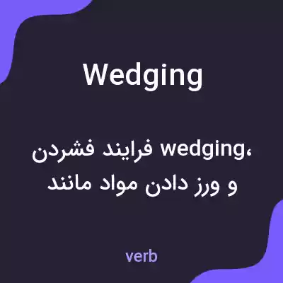 معنی wedging به فارسی معنی wedging به فارسی
