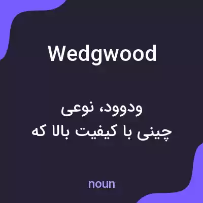 معنی wedgwood به فارسی معنی wedgwood به فارسی