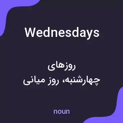معنی wednesdays به فارسی معنی wednesdays به فارسی