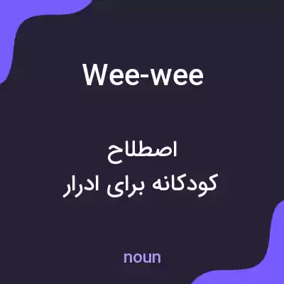 معنی wee-wee به فارسی معنی wee-wee به فارسی