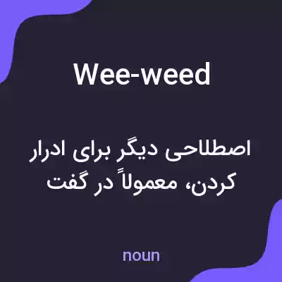 معنی wee-weed به فارسی معنی wee-weed به فارسی