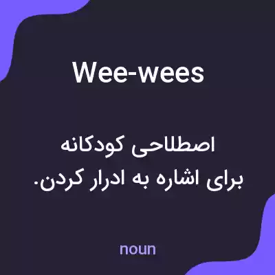 معنی wee-wees به فارسی معنی wee-wees به فارسی