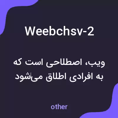 معنی weebchsv-2 به فارسی