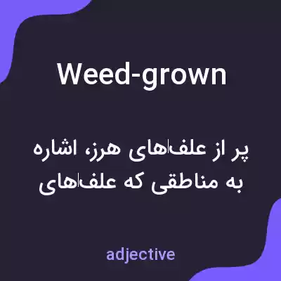 معنی weed-grown به فارسی معنی weed-grown به فارسی