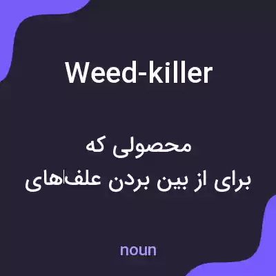 معنی weed-killer به فارسی معنی weed-killer به فارسی