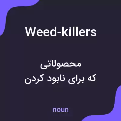 معنی weed-killers به فارسی معنی weed-killers به فارسی