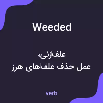 معنی weeded به فارسی معنی weeded به فارسی
