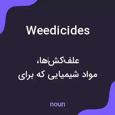 معنی weedicides به فارسی معنی weedicides به فارسی