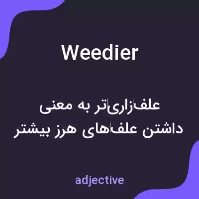 معنی weedier به فارسی معنی weedier به فارسی