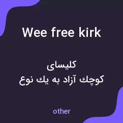 معنی wee free kirk به فارسی معنی wee free kirk به فارسی