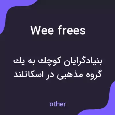 معنی wee frees به فارسی معنی wee frees به فارسی