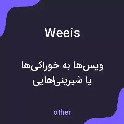 معنی weeis به فارسی معنی weeis به فارسی
