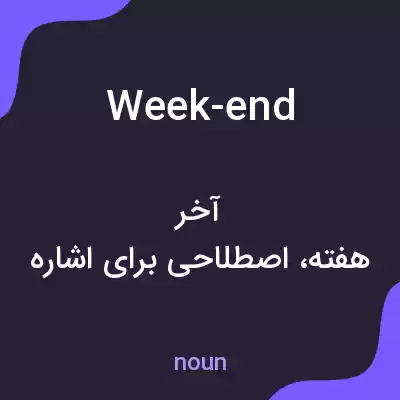 معنی week-end به فارسی معنی week-end به فارسی