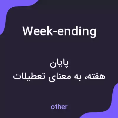 معنی week-ending به فارسی معنی week-ending به فارسی