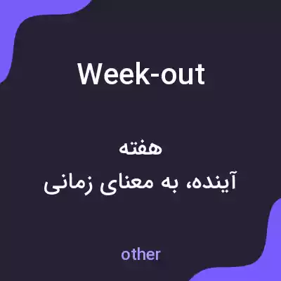 معنی week-out به فارسی معنی week-out به فارسی