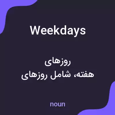 معنی weekdays به فارسی معنی weekdays به فارسی