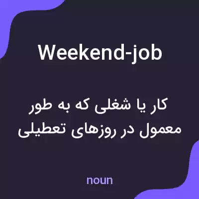 معنی weekend-job به فارسی معنی weekend-job به فارسی