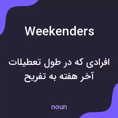 معنی weekenders به فارسی معنی weekenders به فارسی