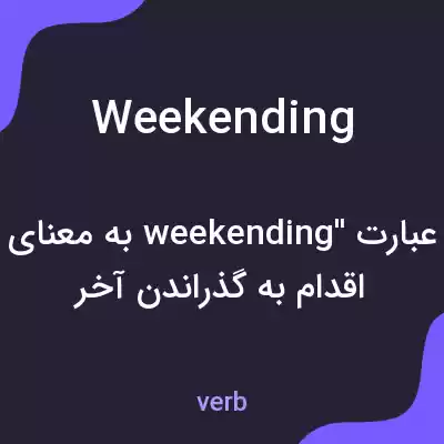 معنی weekending به فارسی معنی weekending به فارسی