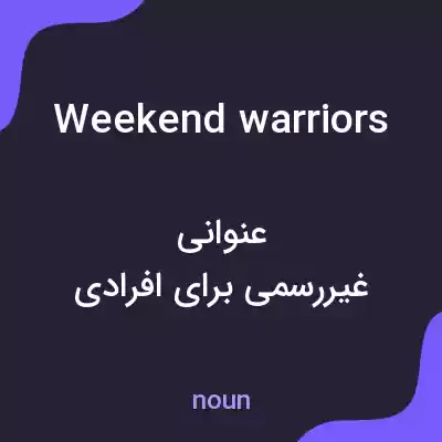 معنی weekend warriors به فارسی معنی weekend warriors به فارسی