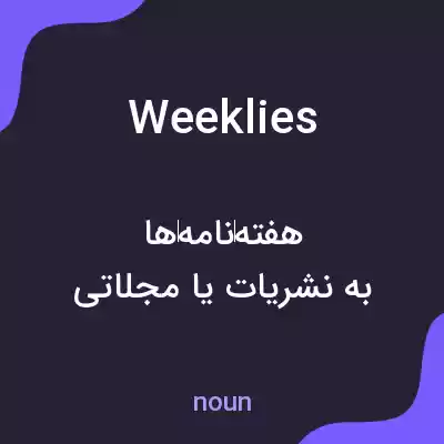 معنی weeklies به فارسی معنی weeklies به فارسی