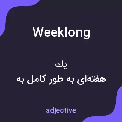 معنی weeklong به فارسی معنی weeklong به فارسی