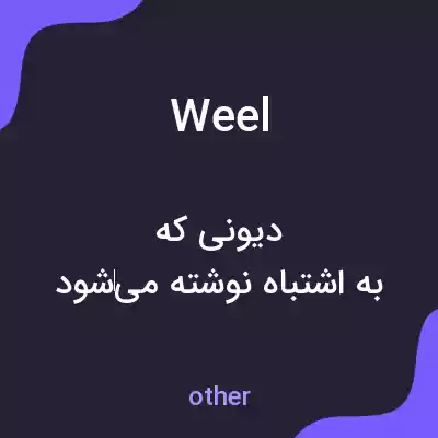معنی weel به فارسی معنی weel به فارسی