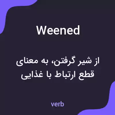 معنی weened به فارسی معنی weened به فارسی
