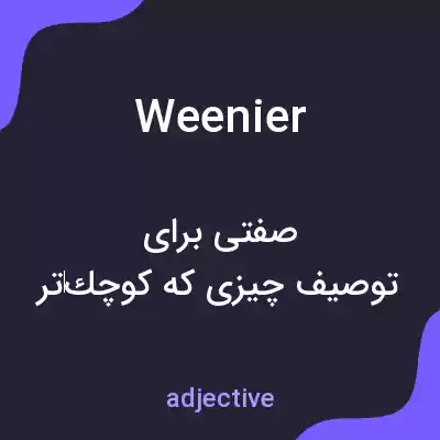 معنی weenier به فارسی معنی weenier به فارسی