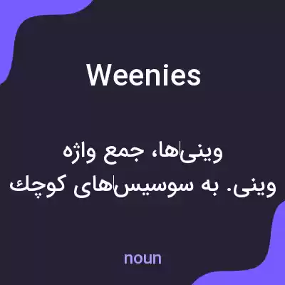 معنی weenies به فارسی معنی weenies به فارسی