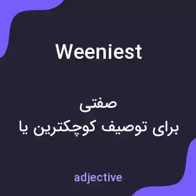 معنی weeniest به فارسی