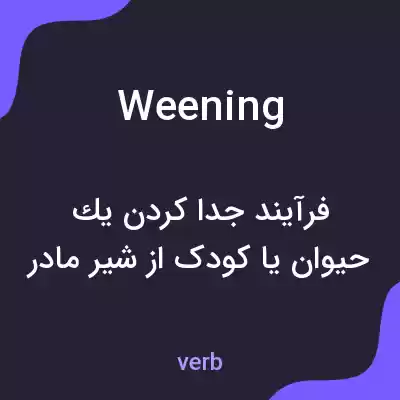 معنی weening به فارسی معنی weening به فارسی