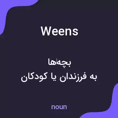 معنی weens به فارسی معنی weens به فارسی