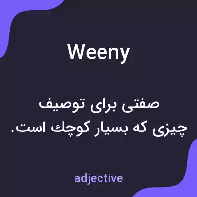 معنی weeny به فارسی معنی weeny به فارسی