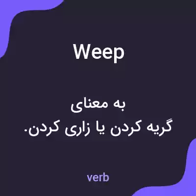 معنی weep به فارسی معنی weep به فارسی