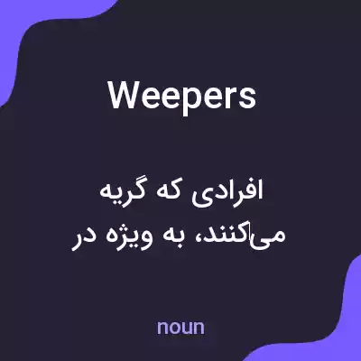معنی weepers به فارسی معنی weepers به فارسی