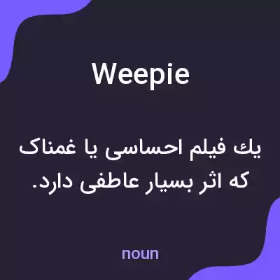 معنی weepie به فارسی معنی weepie به فارسی