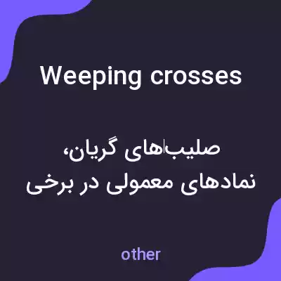 معنی weeping crosses به فارسی معنی weeping crosses به فارسی