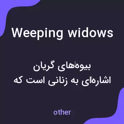 معنی weeping widows به فارسی معنی weeping widows به فارسی