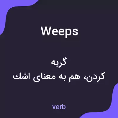 معنی weeps به فارسی معنی weeps به فارسی