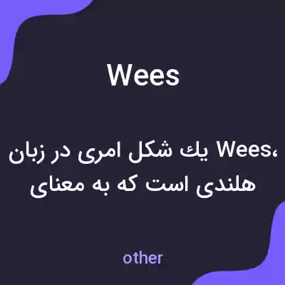 معنی wees به فارسی