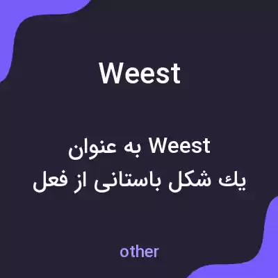 معنی weest به فارسی معنی weest به فارسی