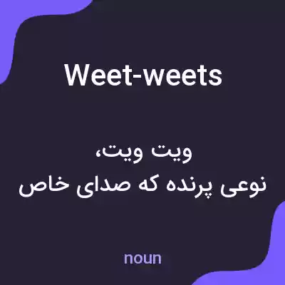 معنی weet-weets به فارسی معنی weet-weets به فارسی