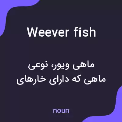 معنی weever fish به فارسی معنی weever fish به فارسی