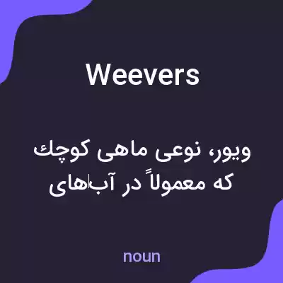 معنی weevers به فارسی معنی weevers به فارسی